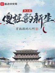 四合院:傻柱的新生 四合院:傻柱的新生