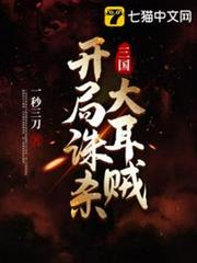 三國之開局誅殺大耳賊 三國之開局誅殺大耳賊