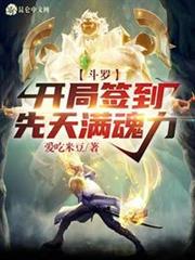 斗羅:開局簽到先天滿魂力 斗羅:開局簽到先天滿魂力
