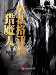 獵魔人在霍格沃茨 獵魔人在霍格沃茨