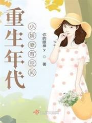重生年代小嬌妻有空間 重生年代小嬌妻有空間