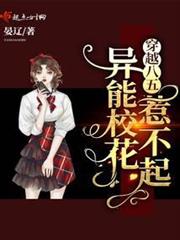 穿越八五:異能校花惹不起 穿越八五:異能校花惹不起