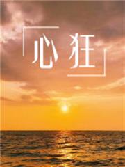 心狂 心狂