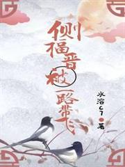 側福晉被一路帶飛 側福晉被一路帶飛