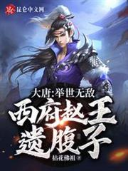大唐:舉世無敵,西府趙王遺腹子 大唐:舉世無敵,西府趙王遺腹子