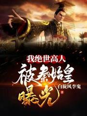 我絕世高人,被秦始皇曝光! 我絕世高人,被秦始皇曝光!