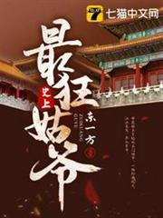 史上最狂姑爺 史上最狂姑爺