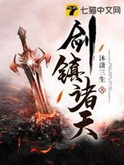 劍鎮諸天 劍鎮諸天