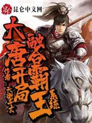 大唐:開局融合霸王系統! 大唐:開局融合霸王系統!