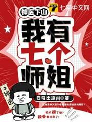 神醫下山之我有七個師姐 神醫下山之我有七個師姐