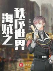 海賊之秩序世界 海賊之秩序世界