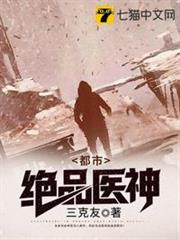 都市絕品醫神 都市絕品醫神