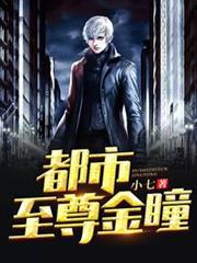 都市至尊金瞳 都市至尊金瞳