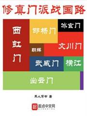 修真門派戰國路 修真門派戰國路