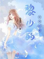 黎少的軟萌嬌妻 黎少的軟萌嬌妻