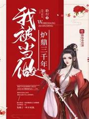 我被當做爐鼎三千年