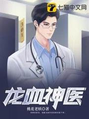 龍血神醫 龍血神醫