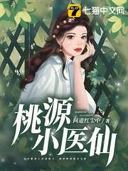 桃源小醫仙 桃源小醫仙