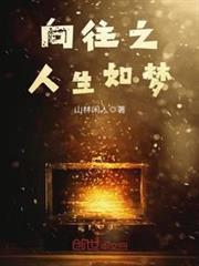 嚮往之人生如夢 嚮往之人生如夢