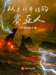 從木葉開始的賽亞人 從木葉開始的賽亞人