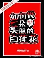 (快穿)如何做一朵美膩的白蓮花 (快穿)如何做一朵美膩的白蓮花
