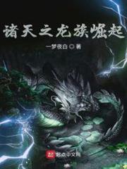 諸天之龍族崛起 諸天之龍族崛起