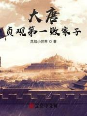 大唐:貞觀第一敗家子 大唐:貞觀第一敗家子
