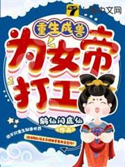 重生成獸為女帝打工 重生成獸為女帝打工