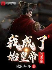 我成了始皇帝的系統 我成了始皇帝的系統