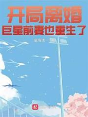 開局離婚巨星前妻也重生了 開局離婚巨星前妻也重生了