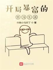 開局暴富的悠閒生活 開局暴富的悠閒生活