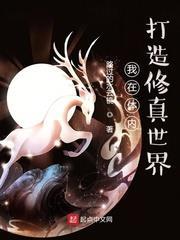 我在體內打造修真世界 我在體內打造修真世界