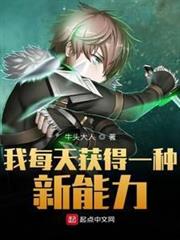 我每天獲得一種新能力 我每天獲得一種新能力