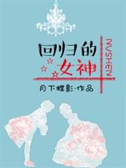 回歸的女神 回歸的女神