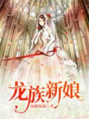 龍族新娘 龍族新娘