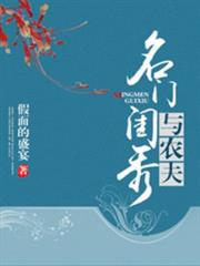 名門閨秀與農夫 名門閨秀與農夫