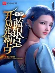 斗羅:開局先霸占藍銀皇 斗羅:開局先霸占藍銀皇