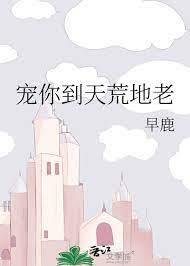 寵你到天荒地老 寵你到天荒地老