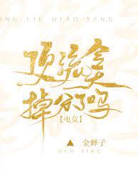頂流今天掉分了嗎[電競]