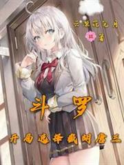 斗羅:開局選擇截胡唐三 斗羅:開局選擇截胡唐三