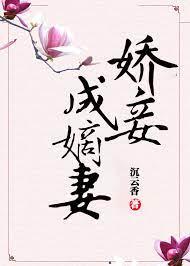 嬌妾成嫡妻