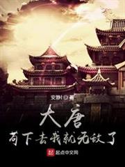 大唐:開局揍了偷土豆的李二 大唐:開局揍了偷土豆的李二