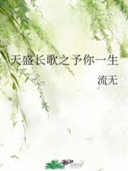 天盛長歌之予你一生