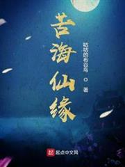苦海仙緣 苦海仙緣
