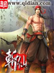 斬仙 斬仙