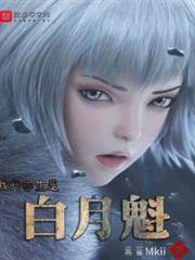 我的學生是白月魁 我的學生是白月魁