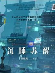 沉睡甦醒