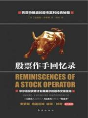 股票作手回憶錄 股票作手回憶錄