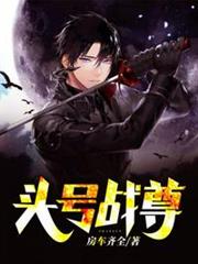 頭號戰尊 頭號戰尊