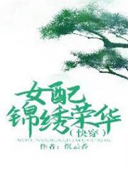 女配錦繡榮華(快穿) 女配錦繡榮華(快穿)